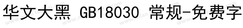 华文大黑 GB18030 常规字体转换